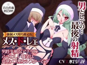 [RE285561] Feminine Corruption Monastery ~Failed Men Can Be Slutty Nuns~