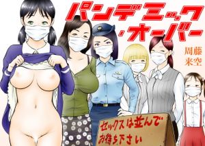 [RE285681] Pandemic Over ~Get in Line for Sex~