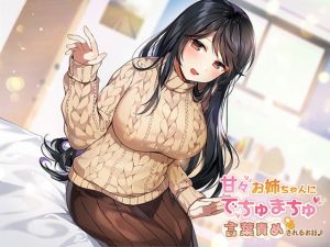 [RE285903] Sweet Onee-san’s Babytalk Teasing