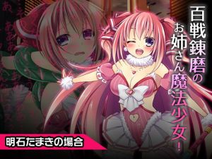 [RE286071] Tamaki Akashi ~Heroine Destruction Project~ Corrupt the Strong Willed Heroine!