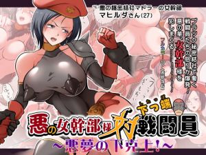 [RE286103] Feisty Female Boss VS Underling Combatant ~The Subordinate Strikes Back!~