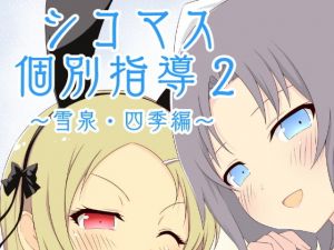 [RE286173] Individual Fap Lessons 2! Yumi & Shiki