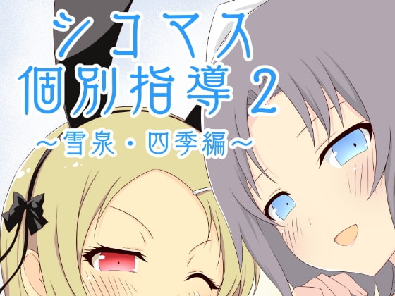 Individual Fap Lessons 2! Yumi & Shiki By kamikaze wanko