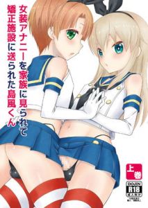 [RE286197] Family Discovers Shimakaze-kun’s Crossdressing Anal Masturbation (1)