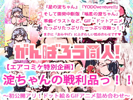 [Air _COMIKET charity]YODO&SUMI's SOUVENIR !!!!!!~GIF&PNG~ By YODO&SUMI Lovers