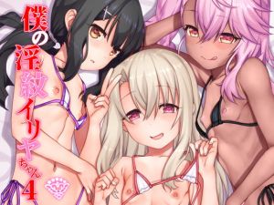 [RE286373] My Lewd Illya-chan 4DL