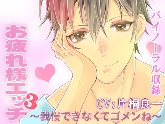 Rewarding Ecchi 3 ~Sorry I can't hold back anymore~ CV: Ryoichi Katagiri By In-Mitsu-Dou Publishing