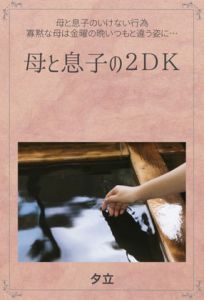 [RE286675] Mon and Son in a 2DK (1) (Shizuka)