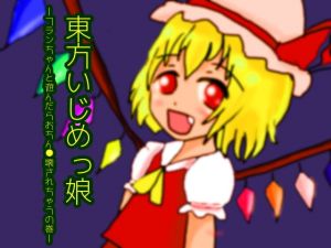 [RE287035] Touhou Bully Girl – Flandre’s D*ck-breaking Playtime