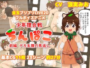 [RE287080] Tanuki Battle Boy 1 – Big Balled Tanuki’s Gratitude