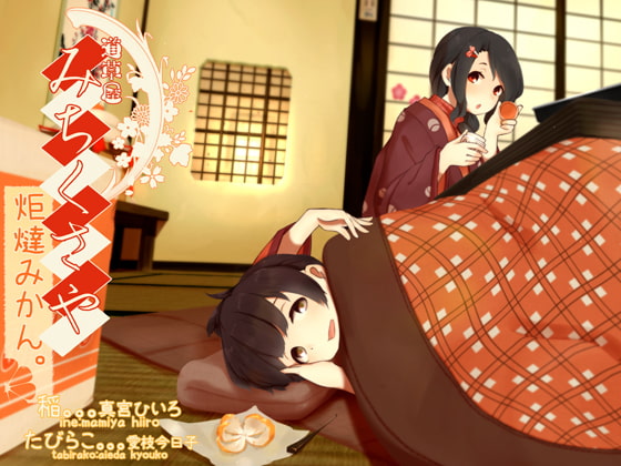 Michikusaya - Ine: Kotatsu & Oranges - Cream Ear Cleaning [English & Chinese Ver.] By Momoiro Code