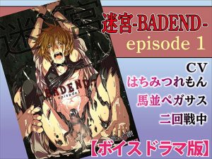 [RE287951] Meikyuu BAD END ep1 (Voice Drama)