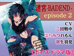 [RE287955] Meikyuu BAD END ep2 (Voice Drama)