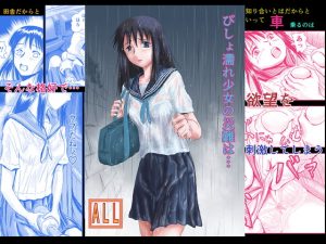 [RE288397] Soaked Girl’s Misfortune…