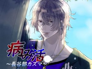 [RE288496] Deranged Boyfriend ~Kazuma Hasebe~