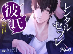 [RE288553] Rental Sex (Boy)Friend ~Owner Edition~