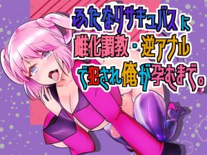 [RE288622] [Binaural] Trained and Impregnated as a Girl by a Futanari Succubus