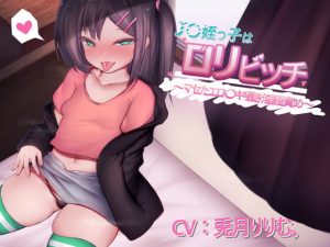 [RE288964] Slutty Loli Niece ~Lewd Teasing Whispers~