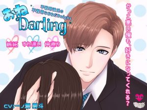 [RE286650] I Beg You Darling ~Awkward Boyfriend’s Clumsy Night of Coaxing~