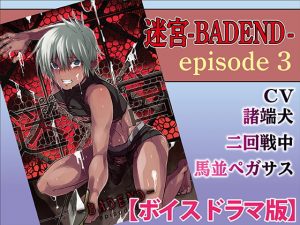 [RE287956] Meikyuu BAD END ep3 (Voice Drama)