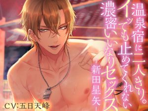 [RE289958] Alone with Him at a Hot Spring Inn: Seiya Nitta [English & Chinese Ver.]