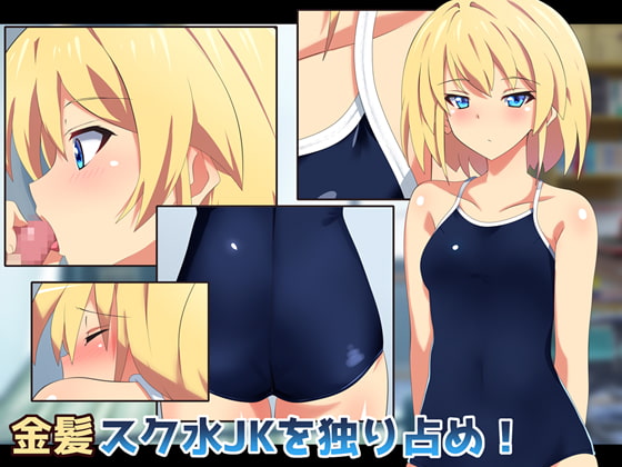 Hogging a Blonde JK in a School Swimsuit By SecretLover