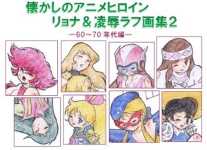 [RE290398] Nostalgic Anime Heroines – Ryona & Violation Rough Sketches 2 – 60s & 70s