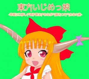 [RE290857] Touhou Bully Girl – Suika Stomping