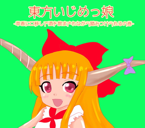 Touhou Bully Girl - Suika Stomping By gogatunomeisan