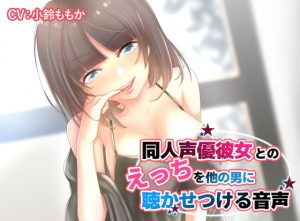 [RE291322] [KU100] Letting People Listen In On Sex With My Doujin Seiyuu Girlfriend