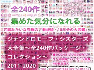 [RE291610] Encyclopedia:GYNANDROMORPH SISTERS works 240 package collection