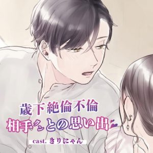 [RE291668] Memory of a Younger Man Who Made Me Feel Like a Woman When My Husband Won’t (CV: Kirinyan)