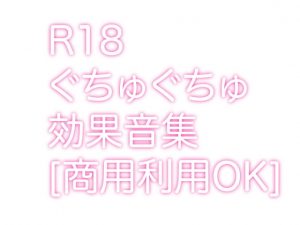 [RE291883] R18 Sex scene effect sound pack.