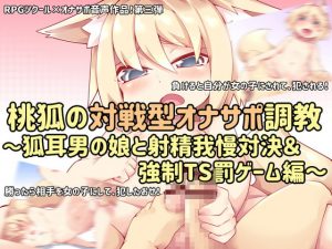 [RE286351] Moko’s Masturbation Support Battle ~Foxy Femboy’s Cum Endurance and TS Punishment~