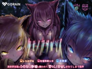 [RE290460] Kemono Catharthis ~Creampied by Futanari Beast Girls Speaking an Otherworldly Language~