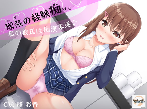 [Binaural] Luna's Perverse Experience ~My Boyfriend's Attempted Molesting~  By Yamitsuki Kyabetsu