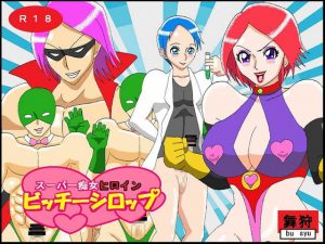 [RE292201] Super Pervert Heroine Slut Syrup