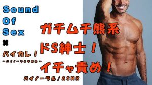 [RE292314] Binaural Boyfriend! Sadistic Macho Gentleman’s Assault!