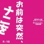 [RE292670] Omae Ha Totuzen Nani Wo Iidasita!?