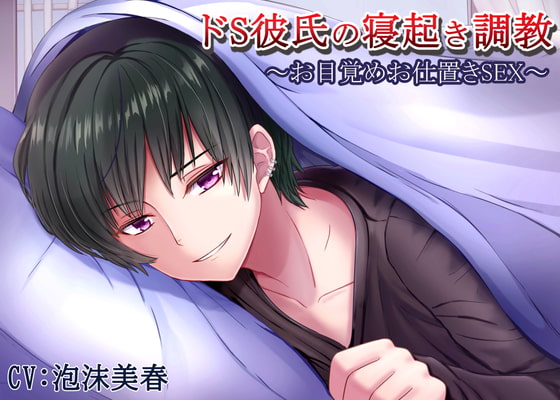 Sadistic Boyfriend's Wake-up Training ~Punishing Alarm~ By fleeting dream