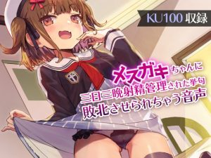 [RE292957] [KU100 Binaural] 3 Days of Loli Slut Cum Control Defeat