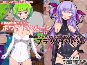 [RE293072] Transforming Heroine White Balloon v.s. Inflation Fetish Mad Scientist