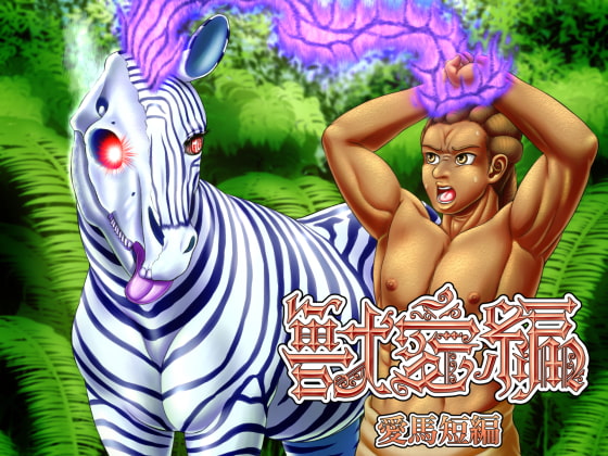 Beast Love Tales ~Beloved Horse~ By Seiitsukyo