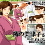 A Hot Spring Trip WIth Mitsuko Next Door