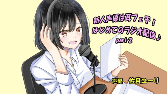 Rookie Seiyuu Has an Ear Fetish! First Radio Broadcast~ Part 2 By Yurism