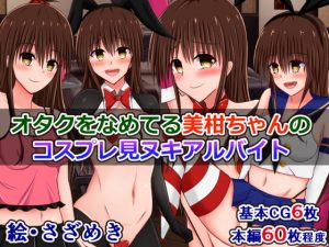 [RE293810] Otaku-beraying Mikan’s Part-time Cosplay Masturbation Aid Job