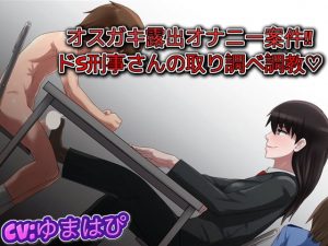 [RE294529] Sadist Detective’s Examination of a Masturbating Exhibitionist