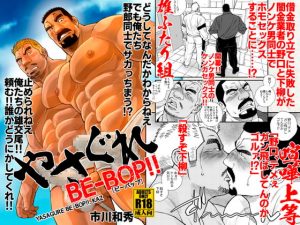 [RE294882] Yasagure BE-BOP!