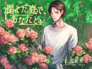 [RE288026] In the Closed Garden, with You