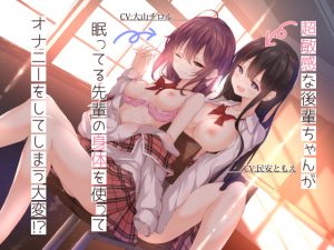 [RE292022] [Binaural Yuri] Super-sensitive Kohai Uses Her Senpai’s Body to Masturbate!?